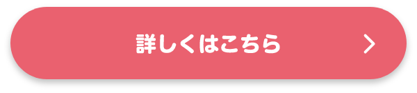 詳しくはこちら