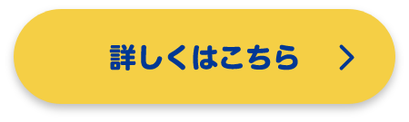 詳しくはこちら