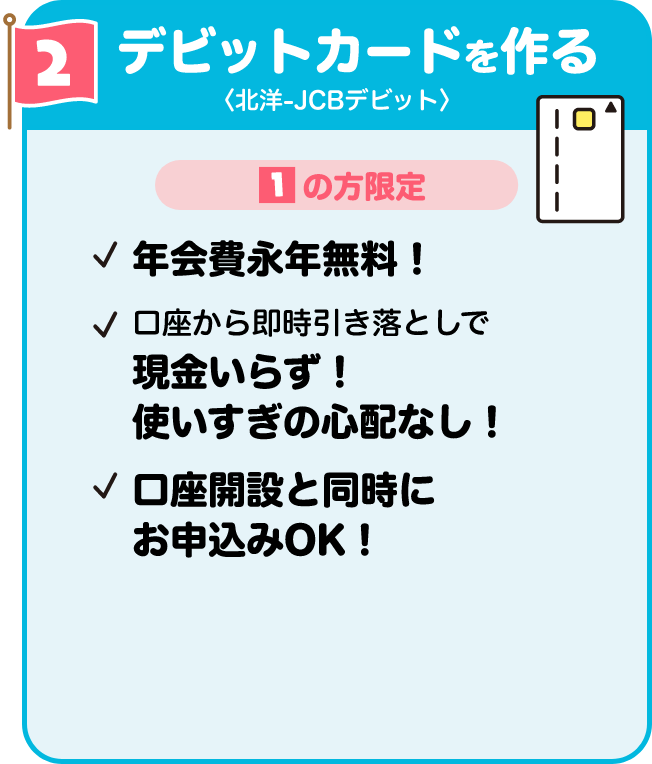 2.デビットカードを作る<北洋-JCBカード>