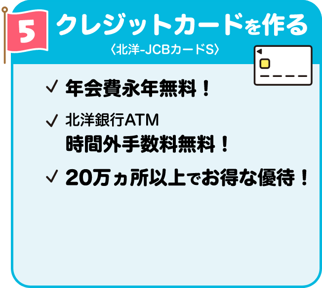 5.クレジットカードを作る<北洋-JCBカードS>