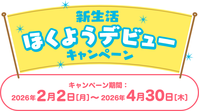 新生活ほくようデビューキャンペーン キャンペーン期間：2026年2月2日[月]～2026年4月30日[木]