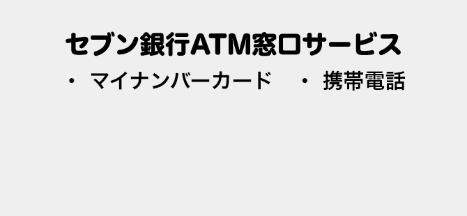 セブン銀行ATM窓口サービス