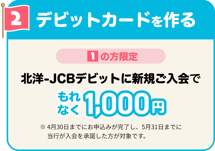 2.デビットカードを作る