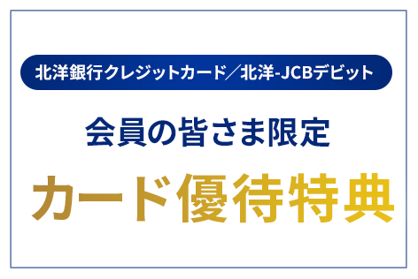 北洋銀行クレジットカード／北洋-JCBデビット 会員の皆さま限定 カード優待特典