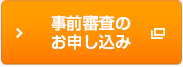 事前審査のお申し込み