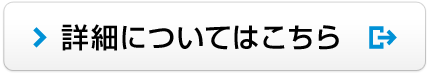 詳細についてはこちら