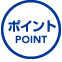 ポイント POINT