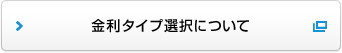金利タイプ選択について