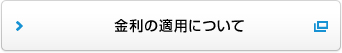 金利の適用について