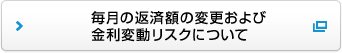 毎月の返済額の変更および金利変動リスクについて