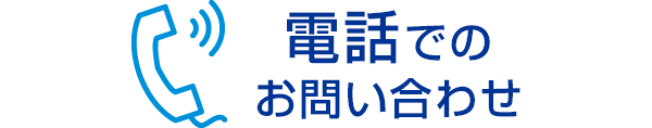 電話でのお問い合わせ