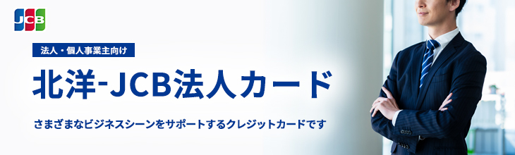【法人・個人事業主向け】北洋-JCB法人カード さまざまなビジネスシーンをサポートするクレジットカードです