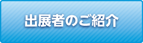 出展者のご紹介