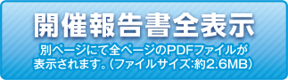 開催報告書全表示