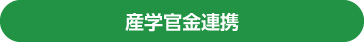 産学官金連携