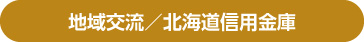 地域交流／北海道信用金庫