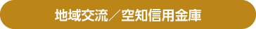 地域交流／空知信用金庫