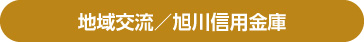 地域交流／旭川信用金庫