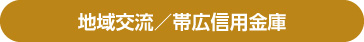 地域交流／帯広信用金庫