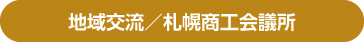 地域交流／札幌商工会議所