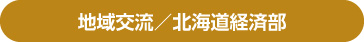 地域交流／北海道経済部