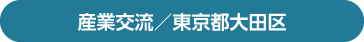 産業交流／東京都大田区