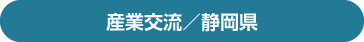 産業交流／静岡県