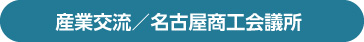 産業交流／名古屋商工会議所 