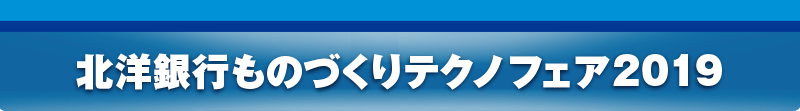 北洋銀行ものづくりテクノフェア2019