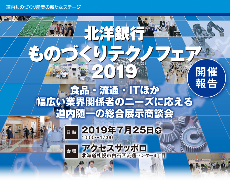 北洋ものづくりテクノフェア2019開催報告