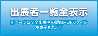 出展者一覧全表示