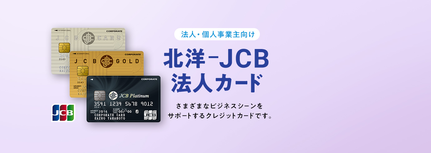 北洋-JCB 法人カード