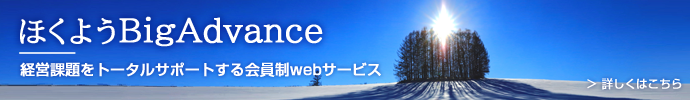 ほくようBig Advance