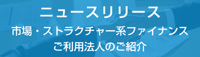 市場・ストラクチャー系ファイナンスご利用法人のご紹介