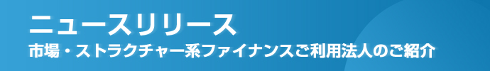 市場・ストラクチャー系ファイナンスご利用法人のご紹介