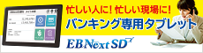 EBNextSDの体験についてはこちら
