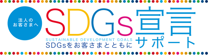 SDGs宣言サポート