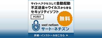 SeAT Netizen 不正送金やウィルスから守るセキュリティソフト 詳細・インストールはこちら