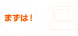 まずは!