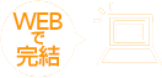 WEBで完結