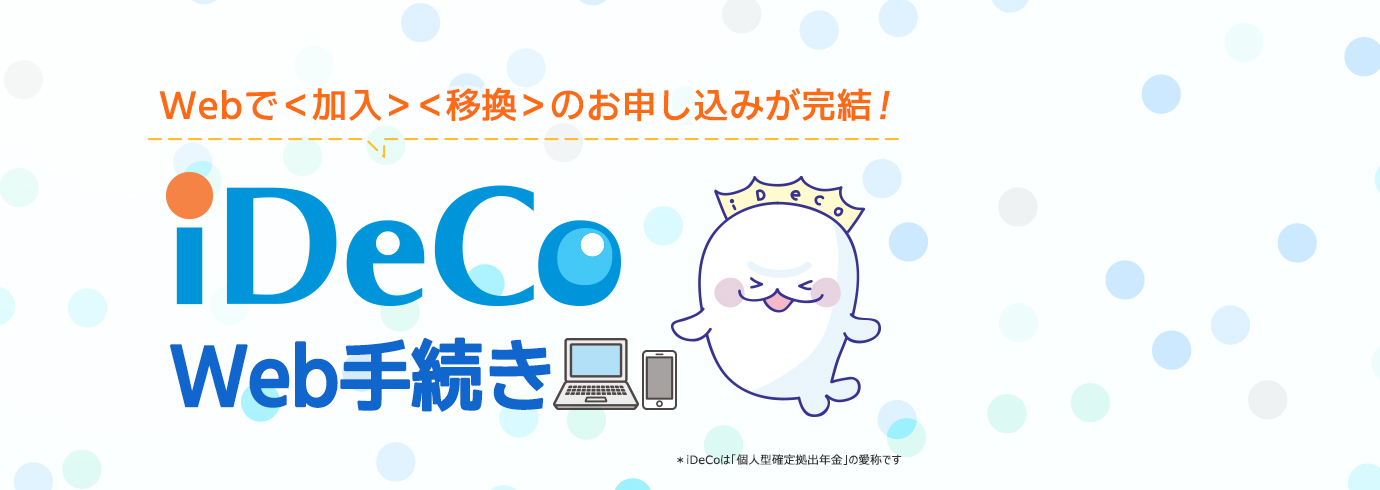 iDeCo Web葱