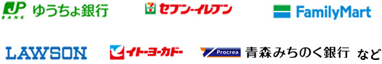 セブン・イレブン イトーヨーカドー ファミリーマート など ローソン など ゆうちょ銀行 青森銀行