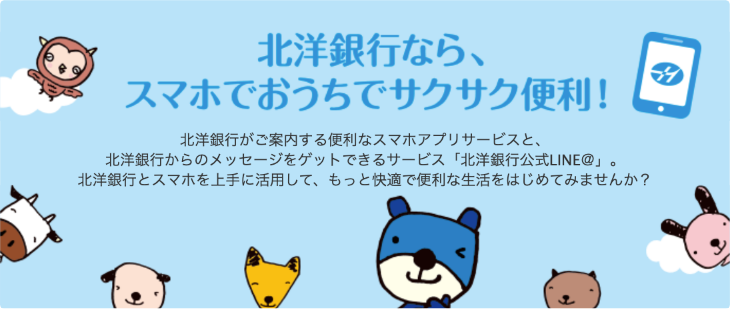 北洋銀行なら、スマホでおうちでサクサク便利!