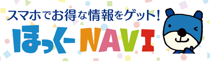 スマホでお得な情報をゲット!ほっくーNAVI