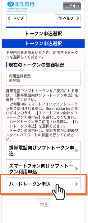 新規お申し込み ハードトークン 北洋銀行 新規お申し込み ハードトークン 北洋銀行