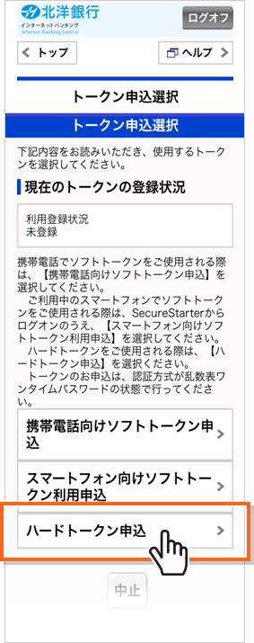 新規お申し込み ハードトークン 北洋銀行