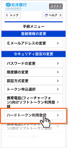 ご利用開始手続き ハードトークン 北洋銀行