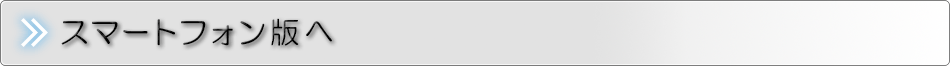 スマートフォン版へ