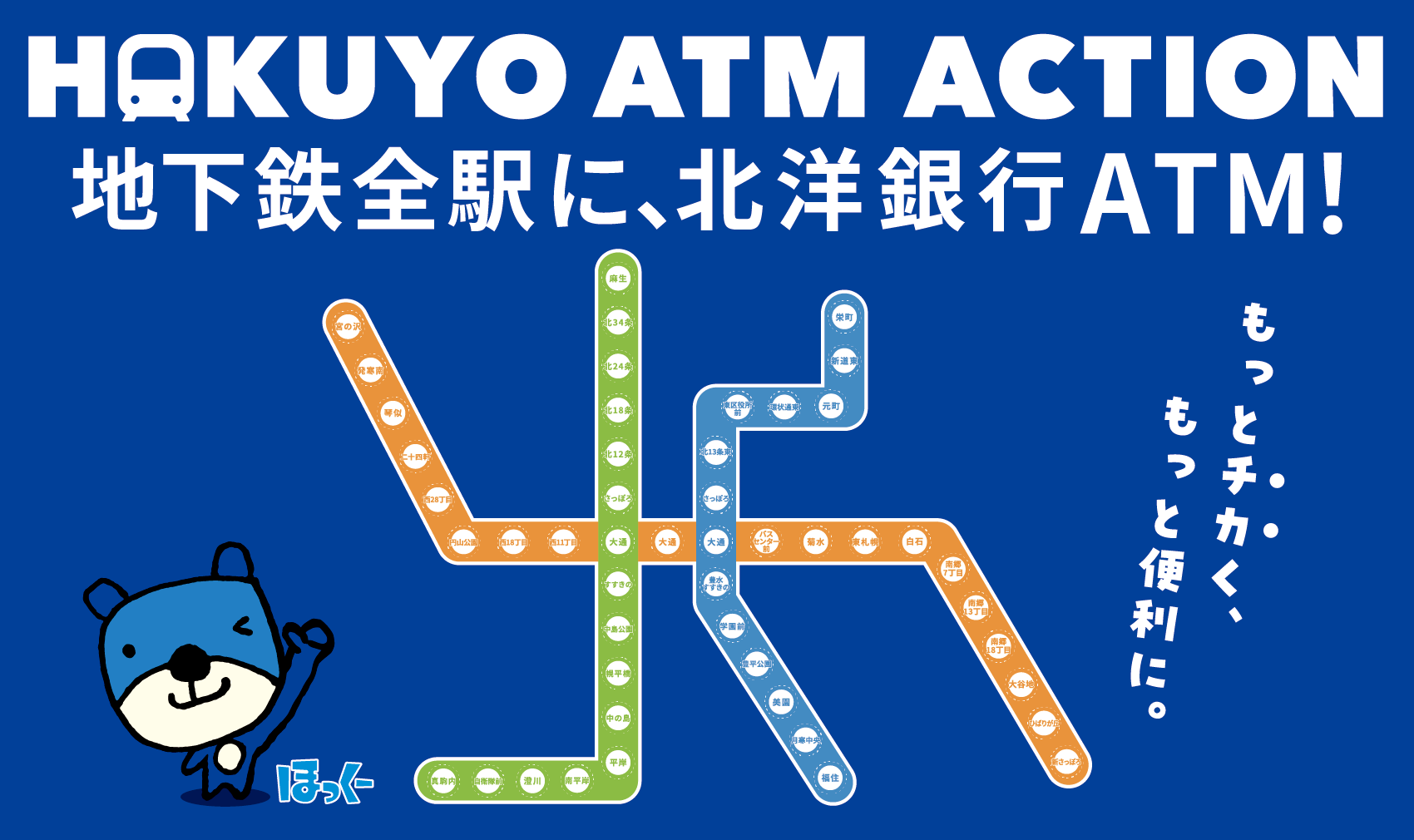 HOKUYO ATM ACTION �n���S�S�w�ɁA�k�m��sATM�I�D�y�s�c�n���S�̑S�w���������H���}�ƁA�k�m��s�̃L�����N�^�[�u�ق����[�v�A�u�����ƃ`�J���A�����ƕ֗��Ɂv�ƕ\������Ă���B