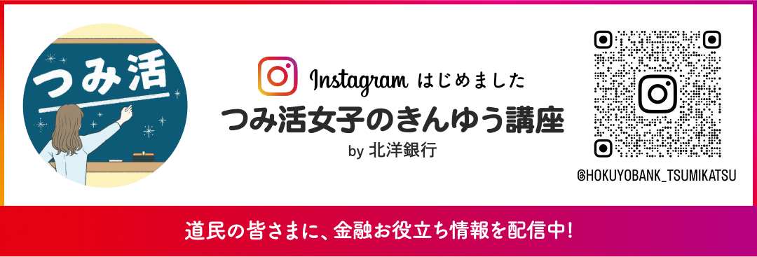 Instagramはじめました つみ活女子のきんゆう講座 by 北洋銀行